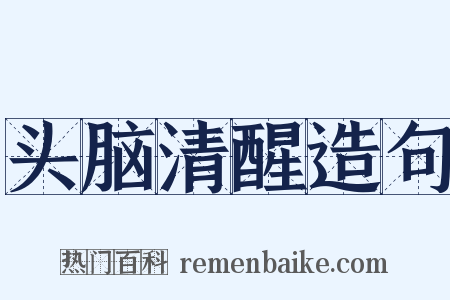 头脑清醒造句是什么意思的图片